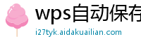 wps自动保存文档在哪里找到啊苹果